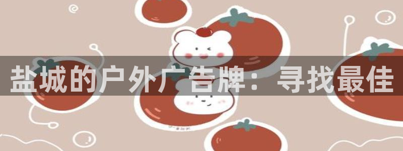 杏宇平台登陆：盐城的户外广告牌：寻找最佳