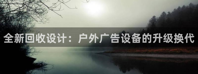 杏宇平台代理怎么样赚钱：全新回收设计：户