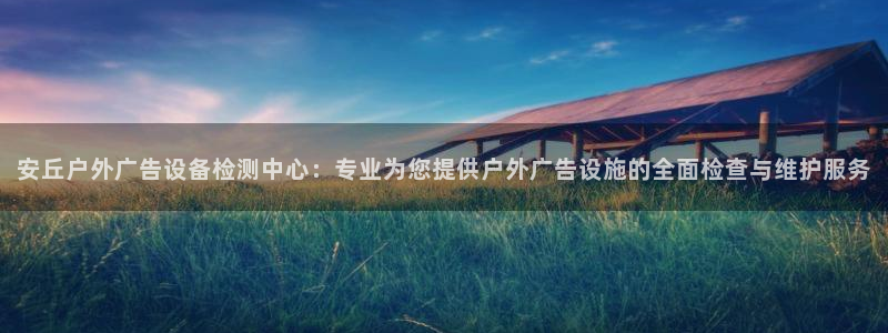 杏宇平台注册地址在哪里：安丘户外广告设备