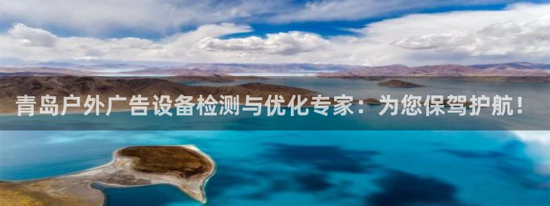 杏宇代理注册：青岛户外广告设备检测与优化专家：为您保驾护航！