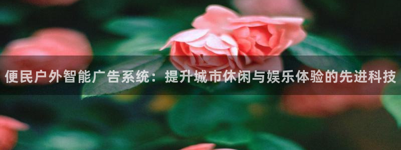 杏宇平台代理怎么样赚钱：便民户外智能广告