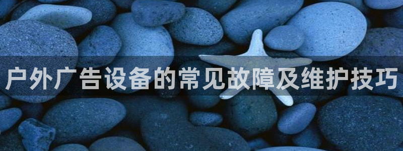 杏宇平台登录步骤图：户外广告设备的常见故