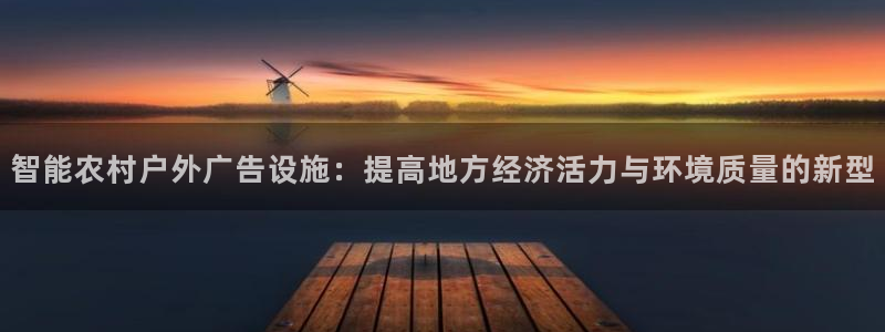 杏宇平台提现为什么这么久呢：智能农村户外
