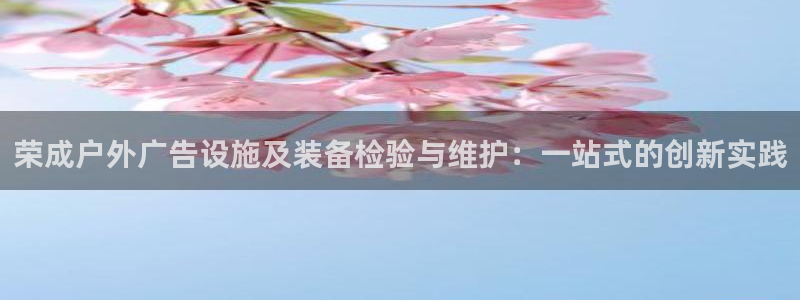 杏宇平台主管：荣成户外广告设施及装备检验