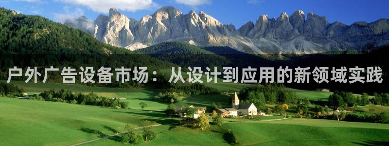 杏宇平台总代理是谁：户外广告设备市场：从