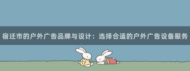 杏宇平台招商：宿迁市的户外广告品牌与设计