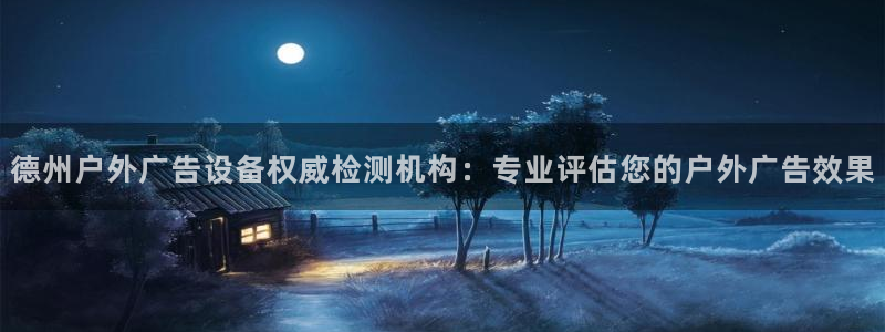 杏宇平台登录方法：德州户外广告设备权威检