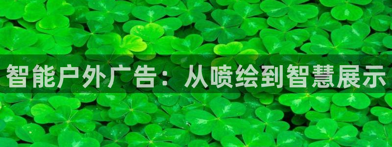 杏宇平台代理怎么赚钱：智能户外广告：从喷
