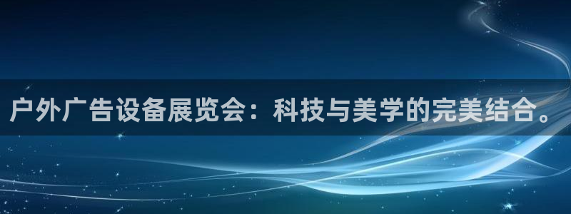 杏宇平台注册登录：户外广告设备展览会：科技与美学的完美结合。