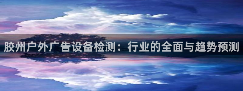 杏宇平台代理怎么赚钱：胶州户外广告设备检