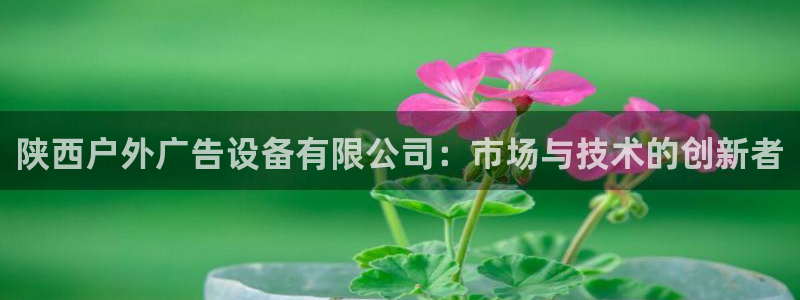 杏宇平台怎么样知乎：陕西户外广告设备有限