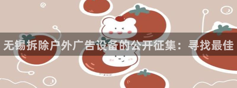 杏宇平台提现为什么这么久呢：无锡拆除户外