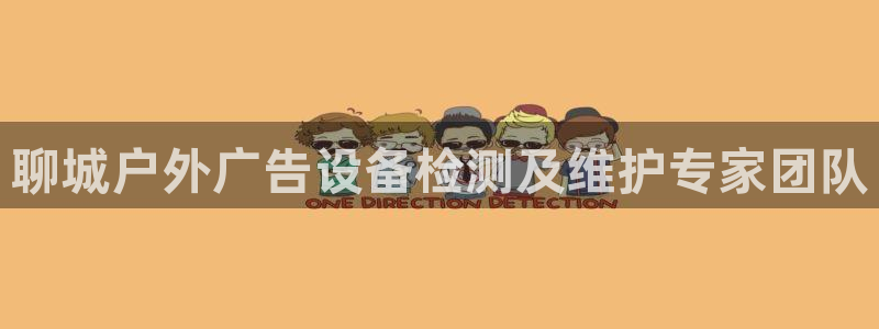 杏宇平台好吗：聊城户外广告设备检测及维护专家团队