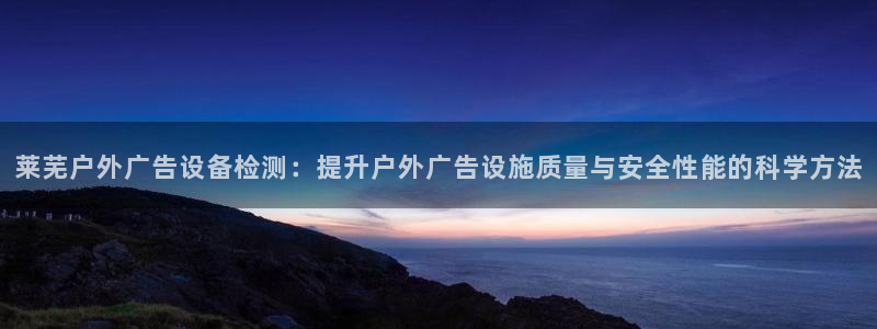 杏宇平台代理多少钱一个：莱芜户外广告设备