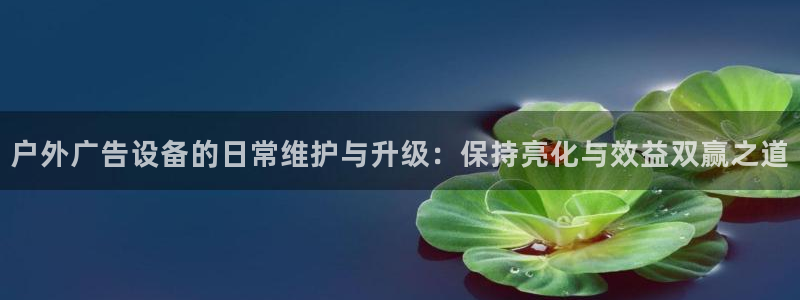 杏宇平台代理怎么样可靠吗：户外广告设备的