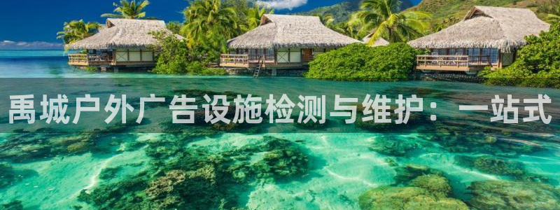 杏宇平台代理怎么赚钱快：禹城户外广告设施