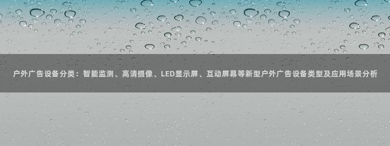 杏宇平台注册登录：户外广告设备分类：智能