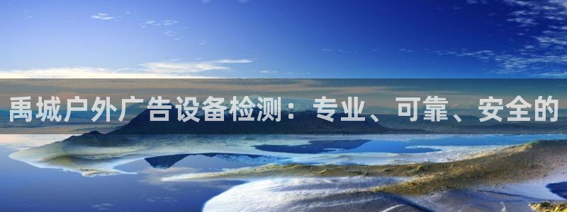 杏宇平台代理怎么样可靠吗：禹城户外广告设