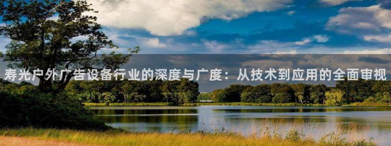杏宇平台代理多少钱一个月：寿光户外广告设