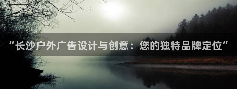 杏宇平台登录步骤是什么:“长沙户外广告设 杏宇平台登录步骤是什么:“长沙户外广告设