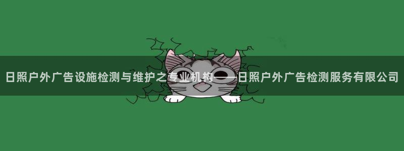 杏宇平台客服:日照户外广告设施检测与维护 杏宇平台客服:日照户外广告设施检测与维护