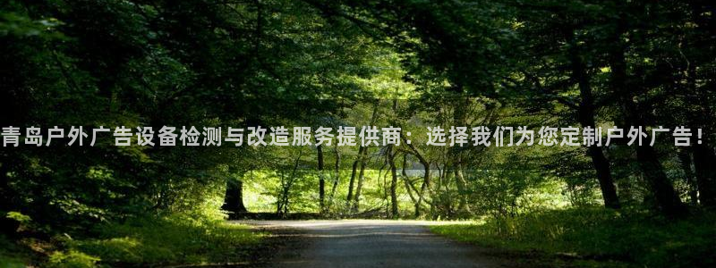 杏宇平台客服：青岛户外广告设备检测与改造服务提供商：选择我们为您定制户外广告！