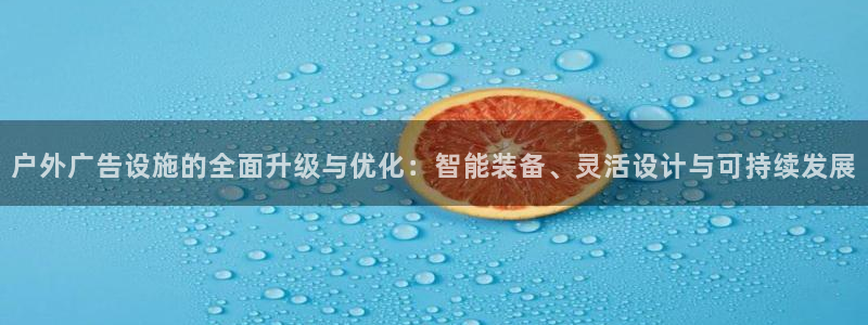 杏宇平台总代理是谁：户外广告设施的全面升级与优化：智能装备、灵活设计与可持续发展