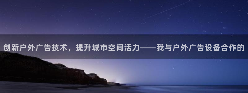 杏宇平台主管：创新户外广告技术，提升城市