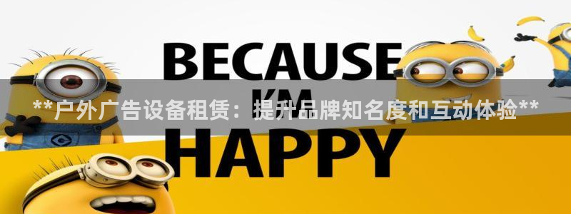 杏宇平台是什么：**户外广告设备租赁：提升品牌知名度和互动体验**