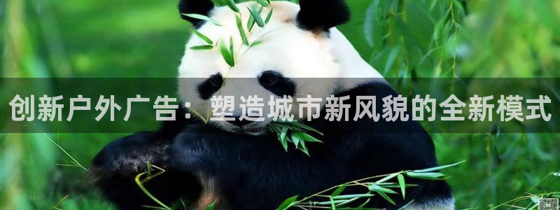 杏宇平台注册登录:创新户外广告:塑造城市 杏宇平台注册登录:创新户外广告:塑造城市