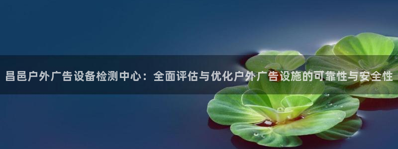 杏宇平台注册地址：昌邑户外广告设备检测中