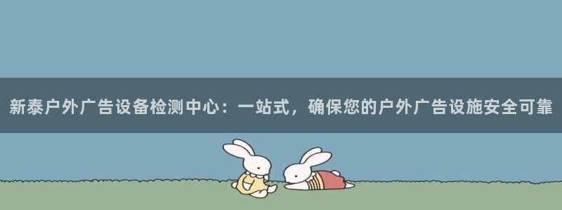 杏宇平台登录步骤图：新泰户外广告设备检测