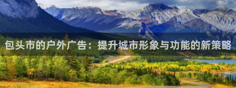 杏宇平台代理怎么样：包头市的户外广告：提