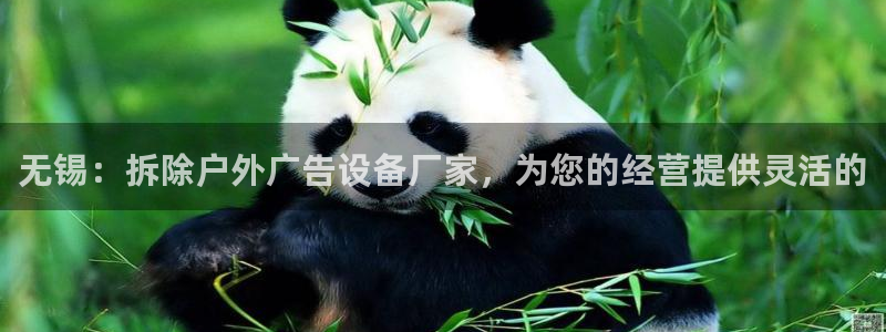 杏宇平台总代理：无锡：拆除户外广告设备厂家，为您的经营提供灵活的