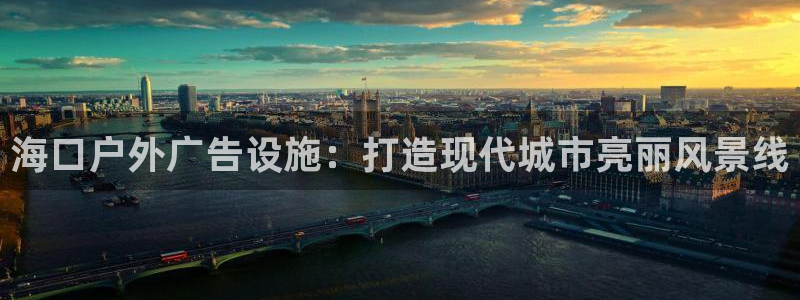 杏宇平台代理怎么样啊：海口户外广告设施：打造现代城市亮丽风景线