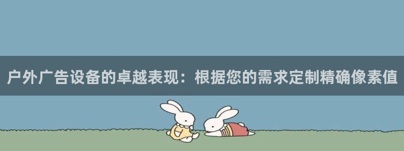 杏宇平台注册登录：户外广告设备的卓越表现