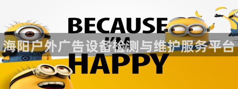 杏宇平台开户：海阳户外广告设备检测与维护服务平台
