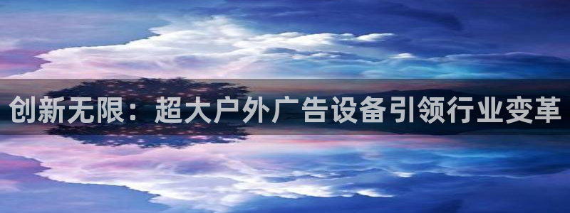 杏宇平台登陆：创新无限：超大户外广告设备引领行业变革