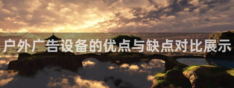 杏宇平台代理：户外广告设备的优点与缺点对比展示