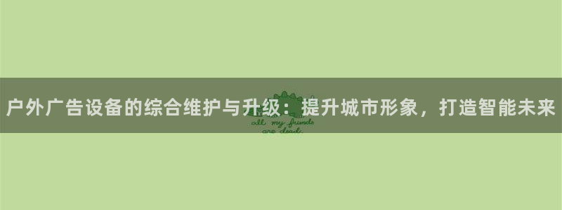 杏宇平台提现为什么这么久呢：户外广告设备的综合维护与升级：提升城市形象，打造智能未来