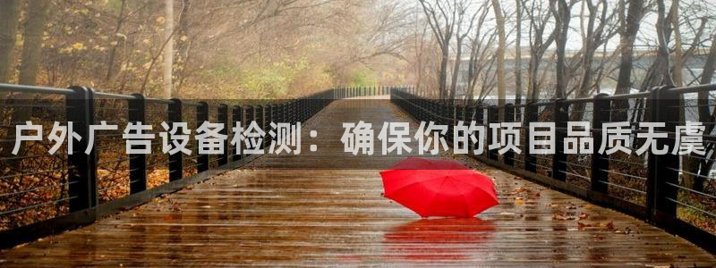 杏宇平台注册登录：户外广告设备检测：确保你的项目品质无虞