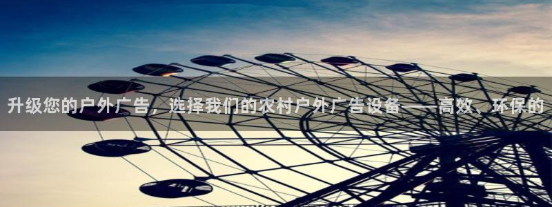 杏宇平台代理：升级您的户外广告，选择我们的农村户外广告设备——高效、环保的