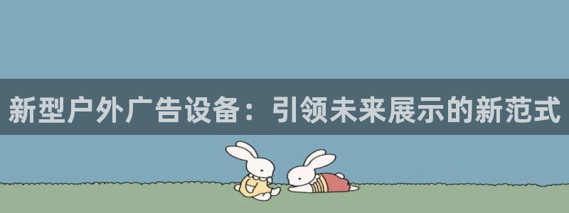 杏宇平台登录方法：新型户外广告设备：引领未来展示的新范式