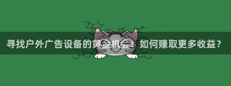杏宇平台注册地址：寻找户外广告设备的黄金机会：如何赚取更多收益？