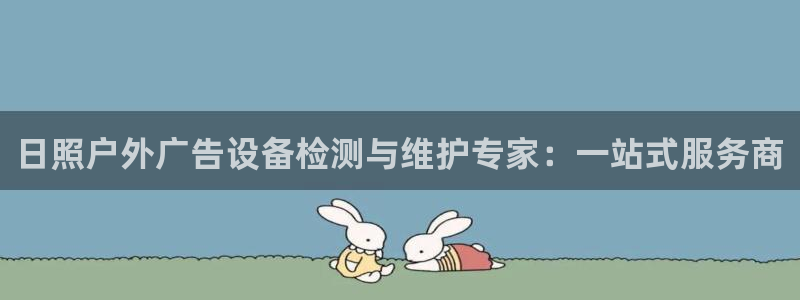 杏宇平台是什么：日照户外广告设备检测与维