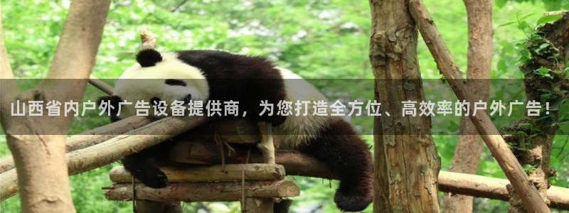 杏宇平台代理怎么样可靠吗：山西省内户外广告设备提供商，为您打造全方位、高效率的户外广告！