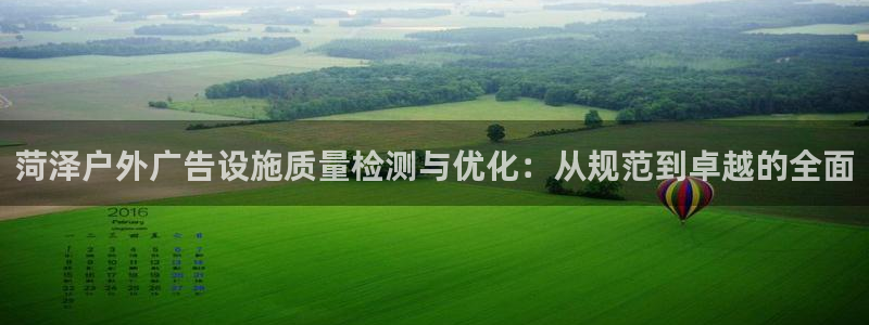 杏宇平台登录步骤图：菏泽户外广告设施质量检测与优化：从规范到卓越的全面