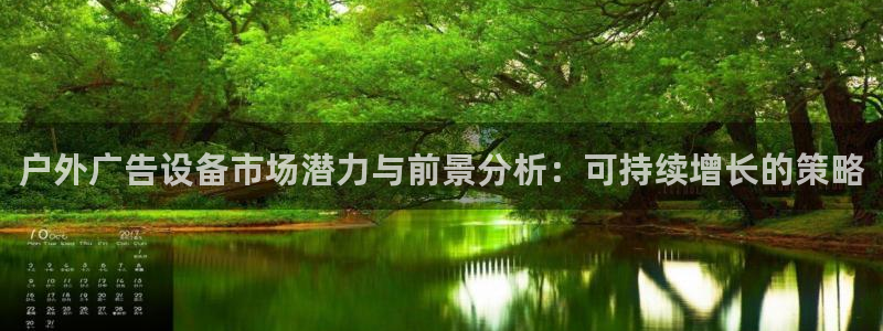 杏宇平台注册地址：户外广告设备市场潜力与前景分析：可持续增长的策略