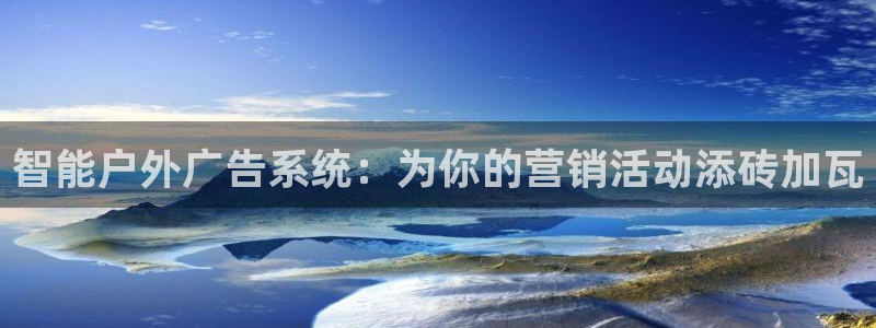 杏宇平台登录步骤是什么：智能户外广告系统：为你的营销活动添砖加瓦