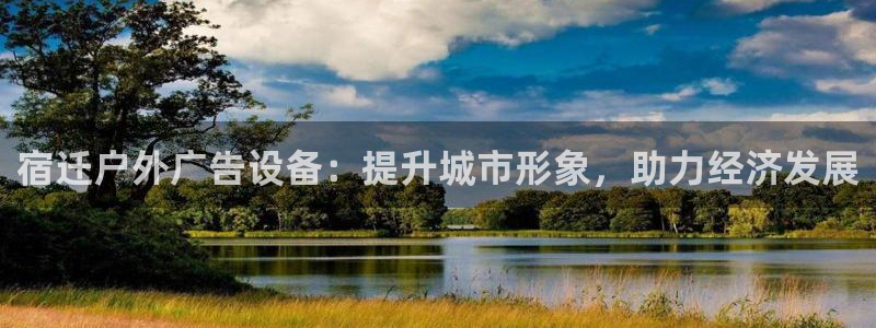 杏宇平台代理怎么样可靠吗：宿迁户外广告设
